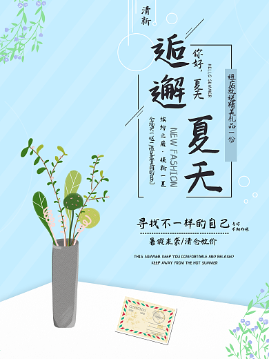 夏季清新文艺促销海报