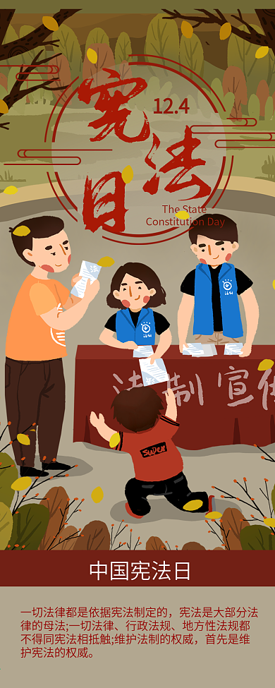 中国宪法日普及法律信息长图