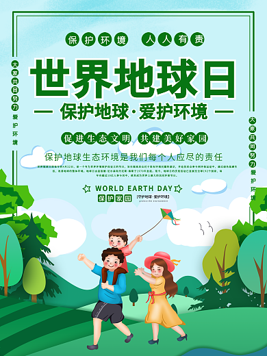 世界地球日海报家园绿色保护环境公益宣传
