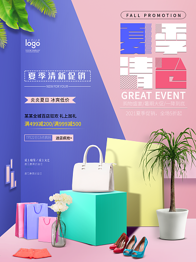 彩色空间感背景2.5D立体夏季清仓海报