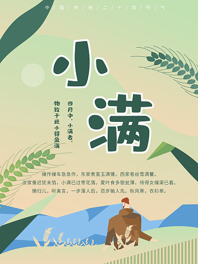 二十四节气小满插画海报