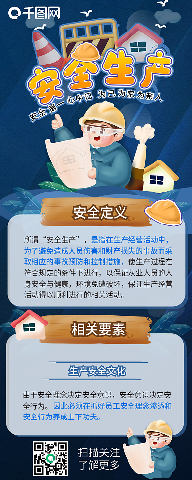 安全生产施工现场信息长图