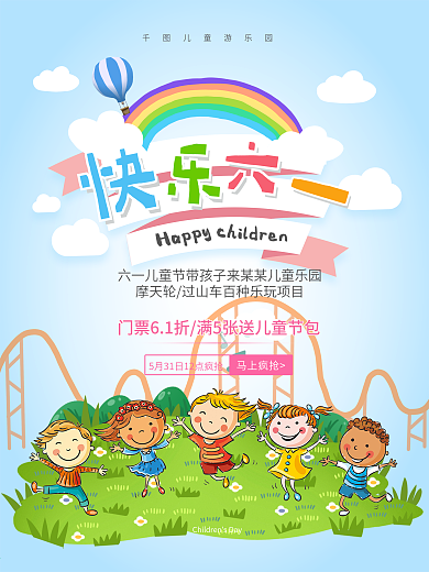 快乐六一游乐园活动海报