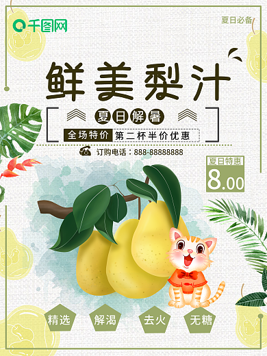 原创卡通可爱鲜美梨汁夏季冷饮促销海报