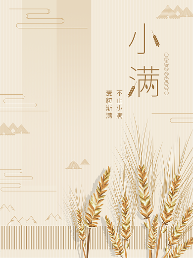 简约风格小满节气海报设计