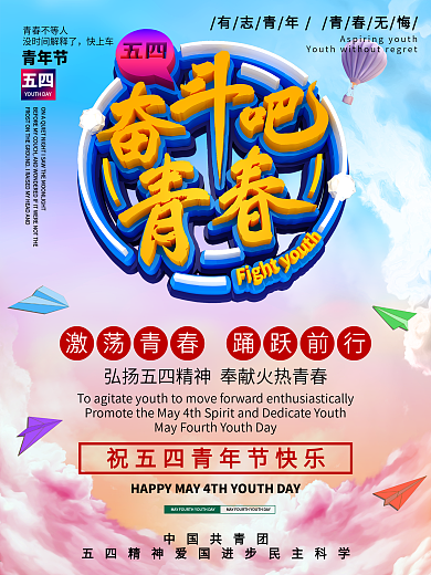 五四青年节奋斗海报
