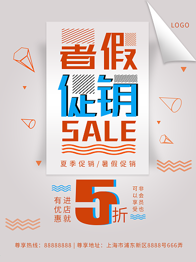 暑假促销活动创意几何海报