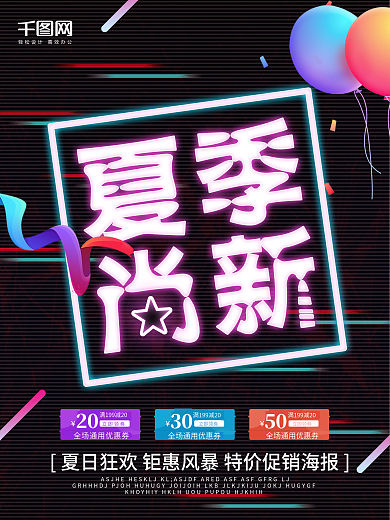 黑色炫彩夏季尚新盛夏促销宣传海报
