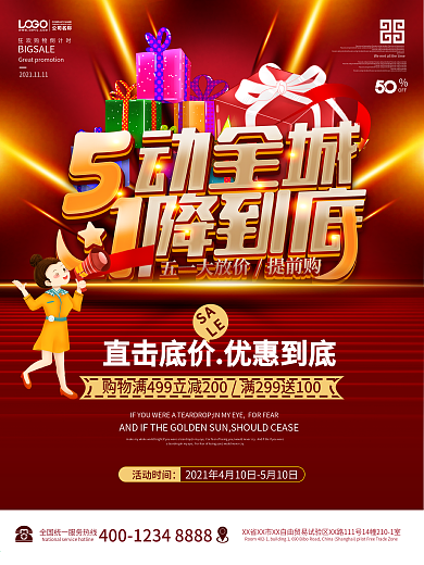 大气51商场促销海报喜庆五一劳动节宣传