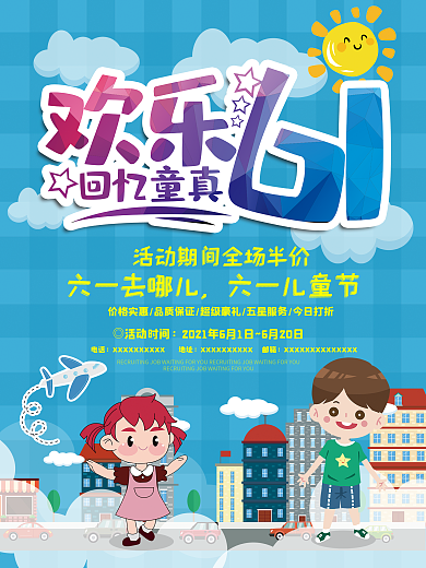 欢乐61儿童节海报设计