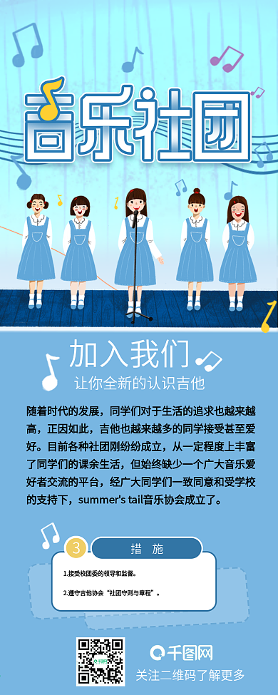 音乐社团纳新工作计划合唱信息长图