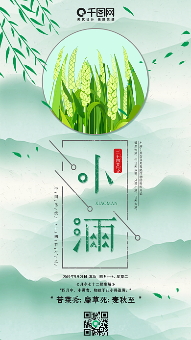 中国风二十四节气之小满手机用图套图