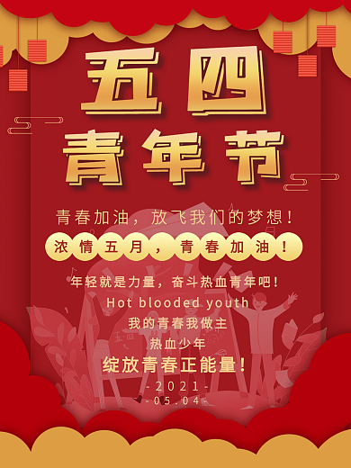 五四青年节海报卡通素材简洁剪纸喜庆