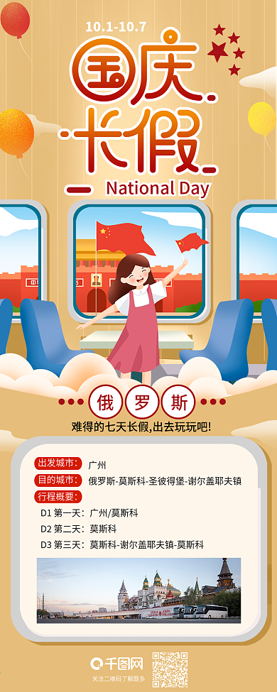 国庆长假欢度国庆背景旅游线路信息长图