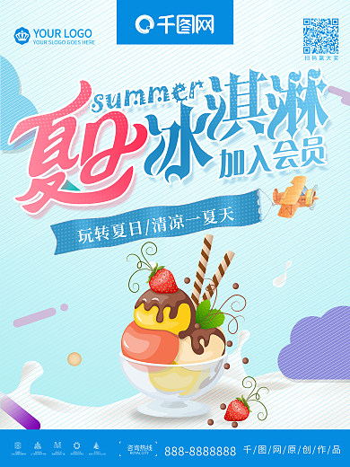 夏季冰淇淋促销海报设计