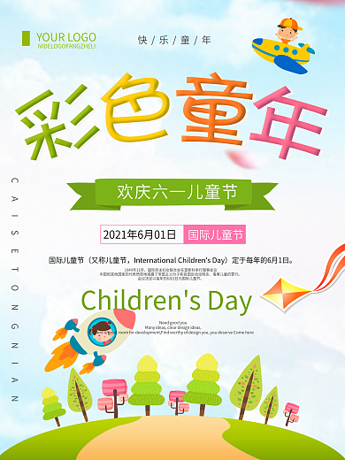 清新简约彩色童年六一儿童节宣传海报