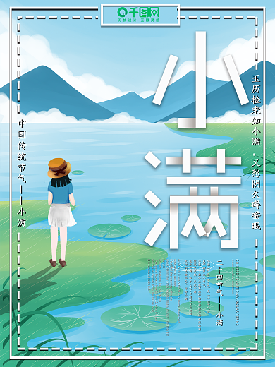 原创简约创意小清新二十四节气小满节日海报