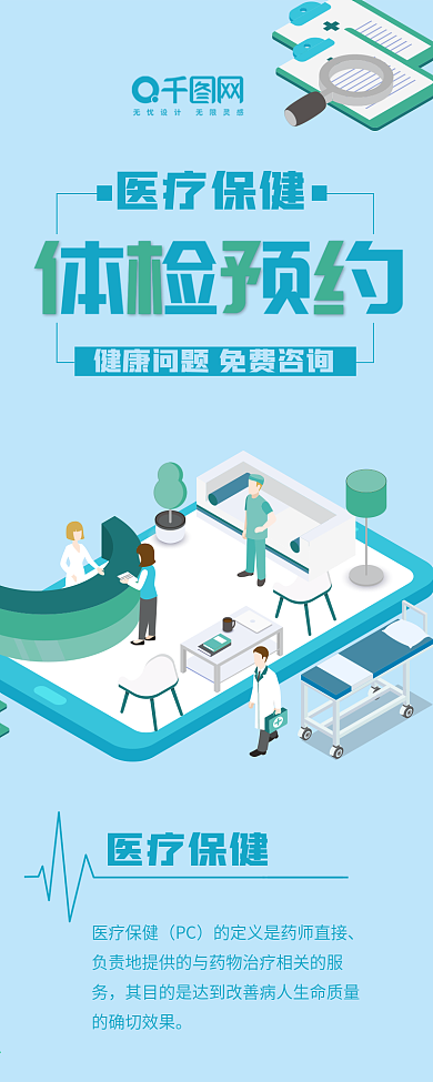 医疗保健体检预约2.5D手机用图信息长图