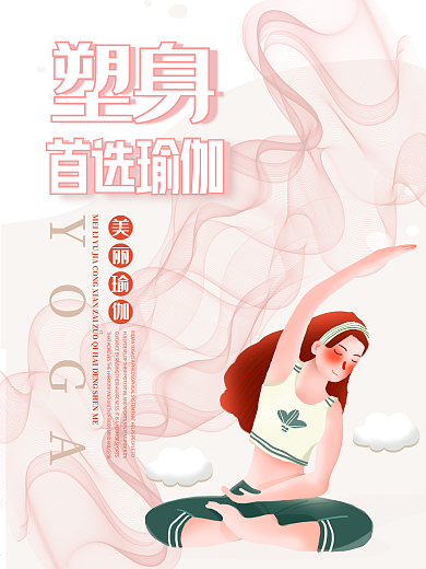 彩色大气瑜伽海报