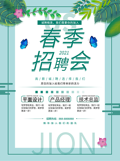 春季招聘会小清新绿叶大气宣传海报
