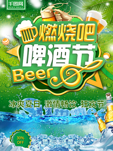燃烧啤酒节C4D主题绿色冰爽夏日促销海报