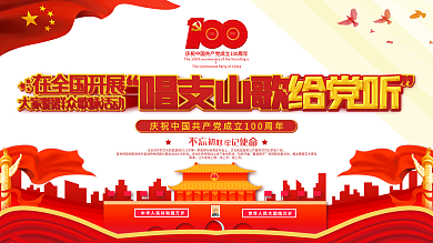 唱支山歌给党听大家唱群众歌咏活动展板