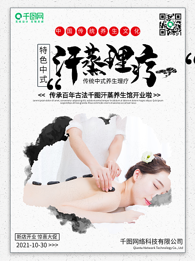 汗蒸理疗海报模板