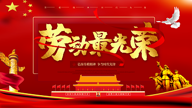 红色喜庆金字劳动最光荣五一劳动节展板