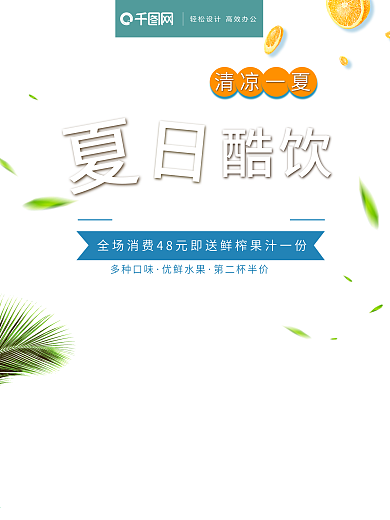 夏日酷饮海报