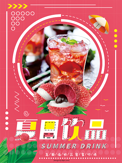 粉色小清新夏季水果荔枝夏日饮品果汁海报