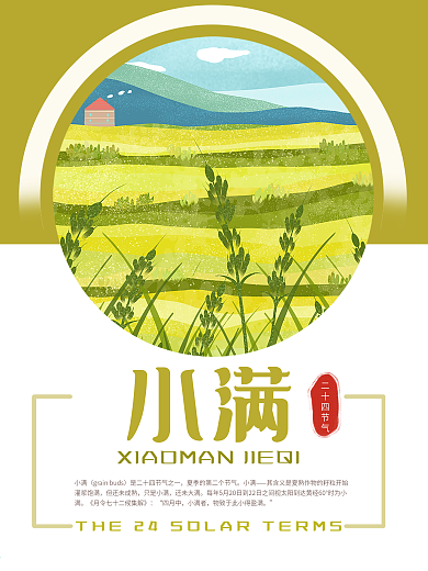 清新24节气（二十四节气）小满海报