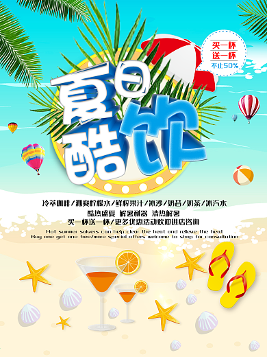 夏日清新酷饮美食海报