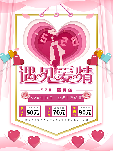 粉色520遇见爱情浪漫主题创意海报