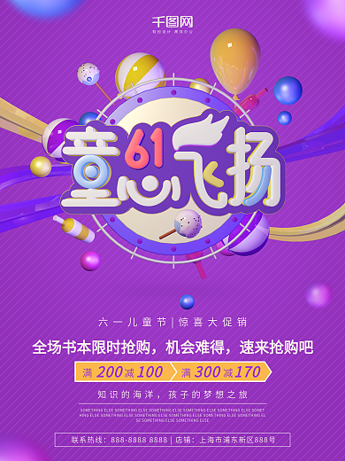 六一儿童节童心飞扬紫色C4D渲染促销海报
