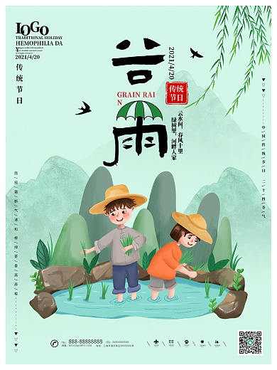 谷雨二十四节日春季春天雨水小清新节气海报