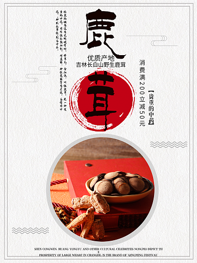 白色背景简约中国风养生鹿茸宣传海报