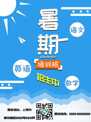 清新蓝色夏日暑期培训班招生宣传海报