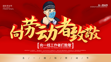 原创手绘向劳动者致敬公益展板