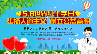 世界红十字宣传展板