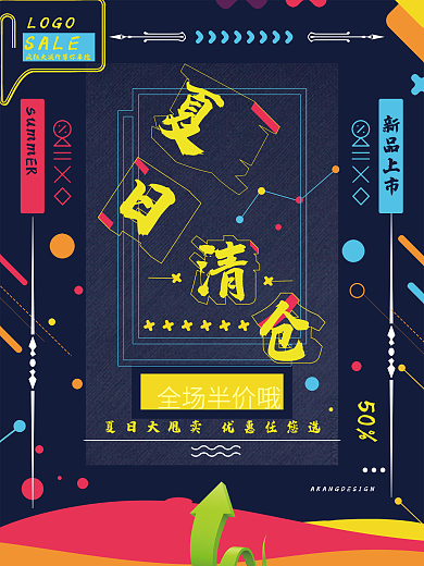 夏日清仓海报