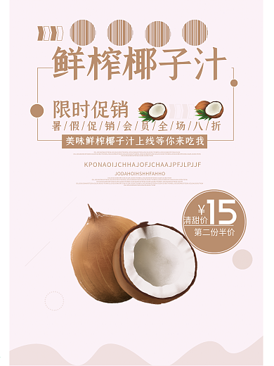 鲜榨椰子汁促销海报