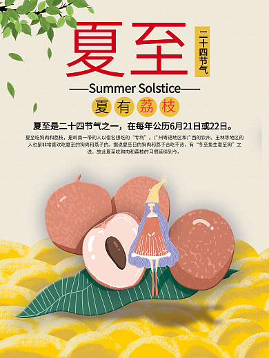 夏至荔枝海报