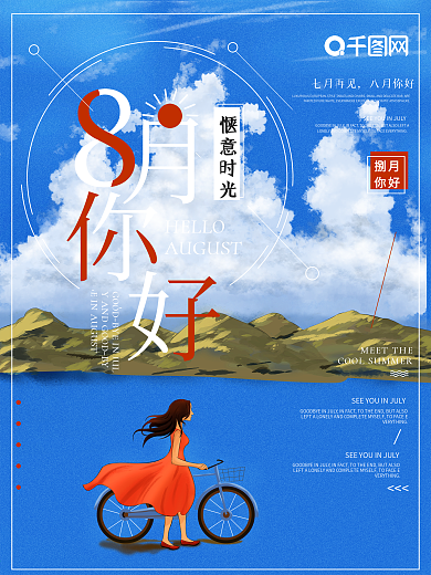 原创小清新手绘插画风8月你好海报节日海报
