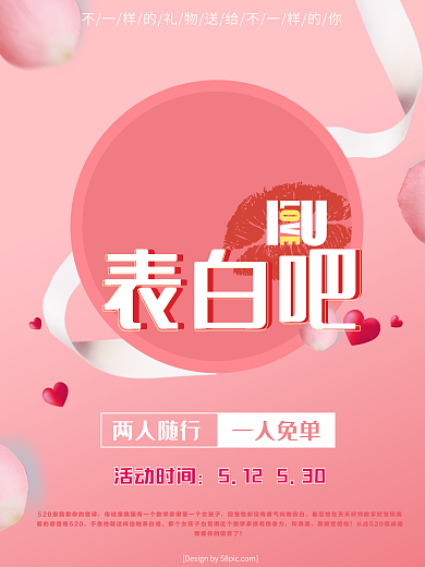 520表白吧节日促销海报