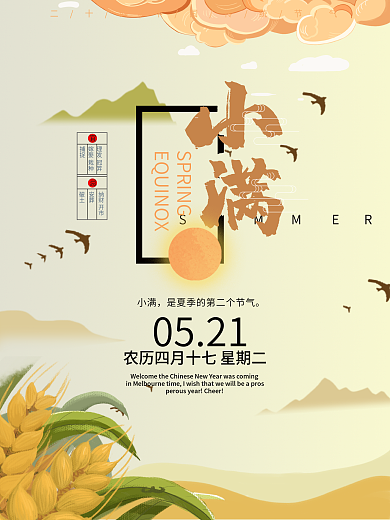 手绘中国风麦穗小满海报