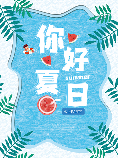 你好夏天水上派对海报