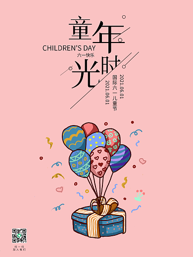 国际六一儿童节海报