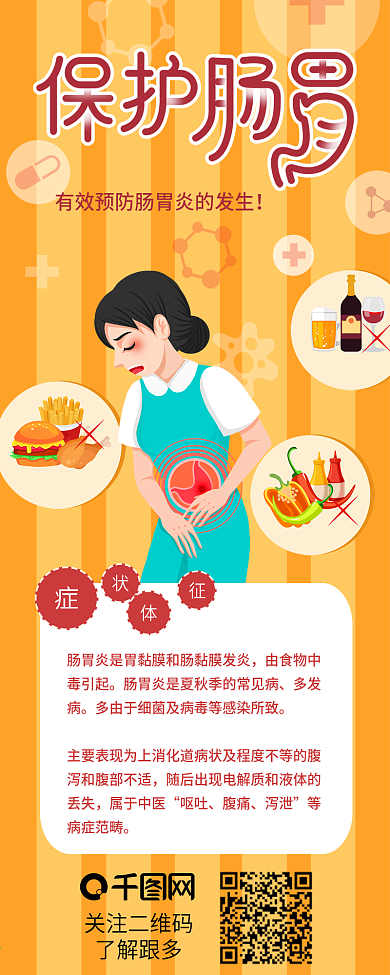 保护肠胃健康预防胃病信息长图