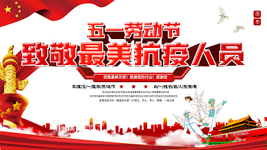 五一劳动节致敬逆行者一线抗疫人员展板