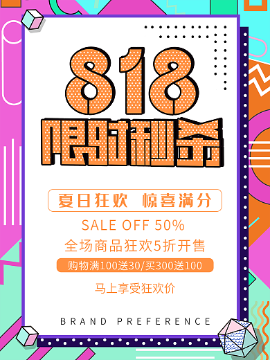 几何风格818暑期大促海报